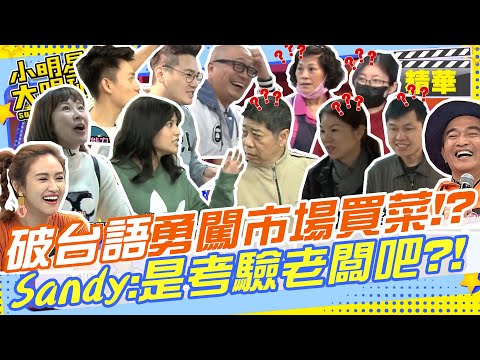 聽不懂也不會講的破台語們要闖市場挑戰全台語買菜!!Sandy:考驗的是他們還是老闆啊??｜張棋惠.夏宇童.綠茶.Eason.Paul @我愛小明星大跟班