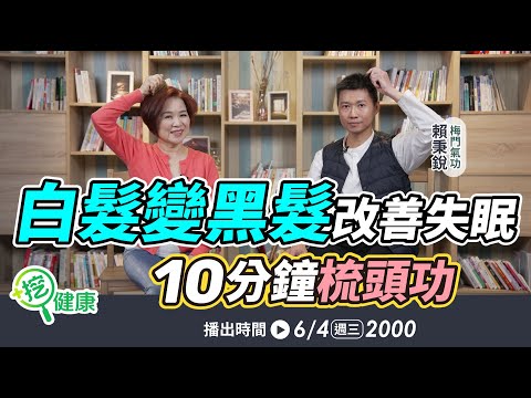 10分鐘梳頭功讓白髮變黑髮！暢通氣血、改善失眠【挖健康直播】#楊月娥 #賴秉銳 梅門氣功師兄