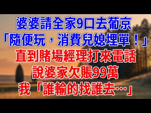 婆婆請全家9口去葡京，「隨便玩，消費兒媳埋單！」直到賭場經理打來電話，說婆家欠賬99萬，我「誰輸的找誰去…」#為人處世#經驗#情感故事#戀愛#情感#婚姻#人生感悟
