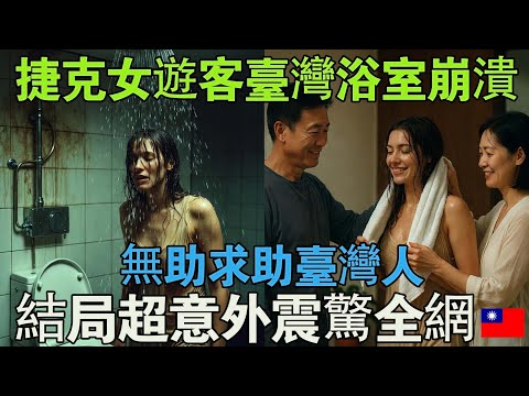 捷克女性在台灣浴室慌了手腳!最後向台灣人求助,結果讓她震驚不已..
