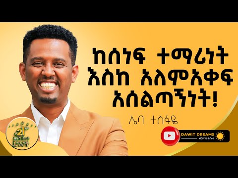 ለችግርህ የአምላክህን ትልቅነት ንገረው! | EBBA TESFAYE|@dawitdreams#success #personaldevelopment