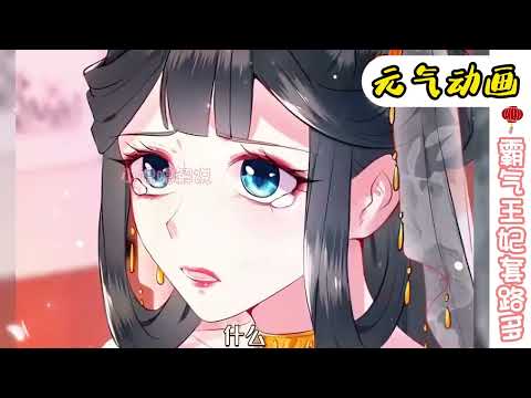 人气漫画❗❗《霸气王妃套路多》本是一殿阎王，却一朝穿越傻白甜公主，被渣男喂了春药，霸气女阎王转头先把未来摄政王给睡了！#漫画解说 #漫画 #元气动画