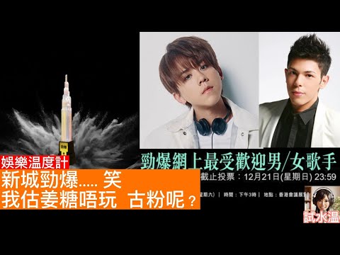 姜糖落場無敵手,姜糖唔玩要小心！樂壇頒獎禮投票機制全攻略：新城 vs 叱咤 vs 萬千星輝，誰才是真正的民意？ 古粉入唔入場投古淖文？張與辰辰粉可以無限可能。王鄭浚仁海豚粉，炎明熹Gi炎粉無謂入場