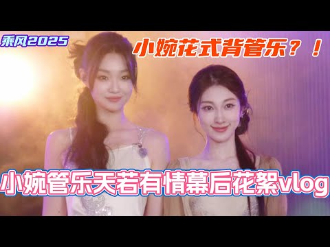 张小婉管乐《天若有情》幕后花絮vlog！这次轮到小婉花式背管乐？！#乘风2025 #浪姐 #浪姐6 #乘风破浪2025 #小婉管乐 #张小婉 #管乐 #侯佩岑