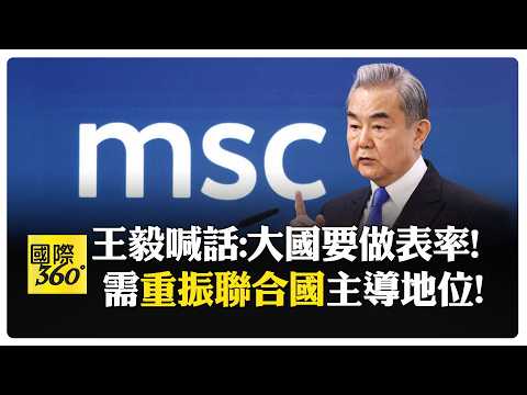 王毅慕安會發聲! "校正歷史巨輪正確航向" 加固修繕聯合國"挑戰川普和平委員會" 【國際360】20260215@全球大視野Global_Vision