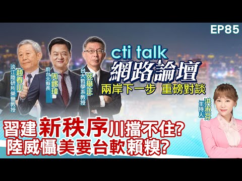【#ctitalk網路論壇】習建"新秩序"川擋不住?陸威懾"美要台軟"賴糗?...趙春山.周錫瑋.苑舉正_重磅對談 精彩完整全程ep85‪‪‪@中天電視CtiTv ‪‪@ctitalk網路論壇