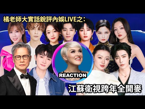 橘老师大实话锐评《江苏卫视跨年晚会》全开麦直播舞台 Vocal Coach Reaction #单依纯 #周深 #张韶涵 #李佳薇 #薛之谦 #王俊凯 #张碧晨 #李宇春 #毛不易 #rozette