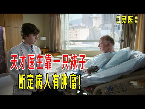 天才医生靠一只袜子，断定病人有肿瘤，肖恩挑战心脏专家《良医》