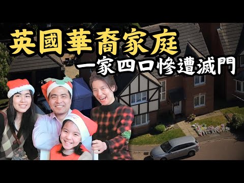 🔴英國華裔精英家庭慘遭滅門！生意夥伴如何推向血腥結局？兇案背後的10年糾紛｜CC字幕｜Podcast｜日更頻道 #東張西望 #何太 #何伯 #李龍基