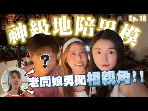 【相睇求偶】老闆娘勇闖「上海相親角」驚見大量高富帥？神級地陪男模公開SP數量！#上海 #相睇 #婚姻介紹 #相親 | 戀愛腦闆娘S The Love Boss EP.18