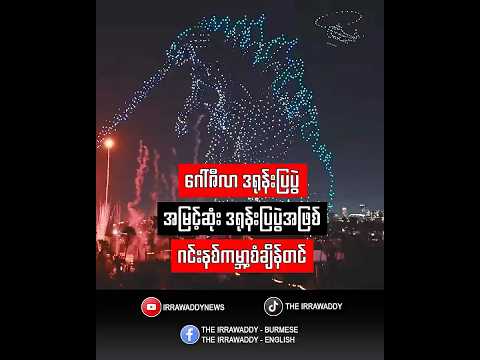 ဂေါ်ဇီလာ ဒရုန်းပြပွဲ အမြင့်ဆုံး ဒရုန်းပြပွဲအဖြစ် ဂင်းနစ်ကမ္ဘာ့စံချိန်တင်