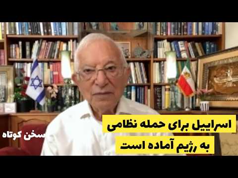 اسراییل برای حمله نظامی گسترده به رژیم آماده است/مهمانی خونین آغاز میشود:سخن کوتاه آقای منشه امیر