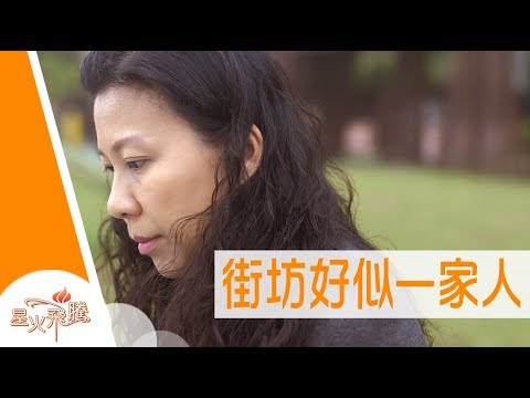 【生命故事】陳淑娟《大角咀淑娟姐》星火飛騰 446