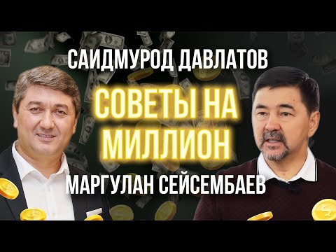 Саидмурод Давлатов и Маргулан Сейсембаев: СОВЕТЫ НА МИЛЛИОН | Саидмурод Давлатов