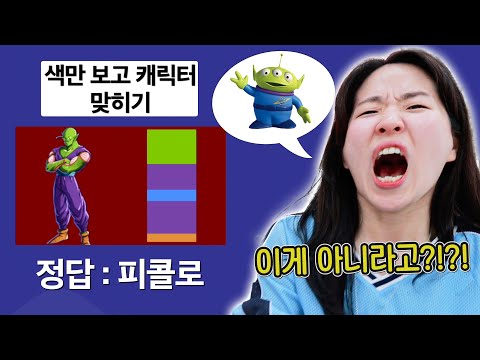 색깔만 보고 뭔지 맞히기 가능? 이게 왜 아닌 건데ㅋㅋㅋㅋ [웃소게임즈]