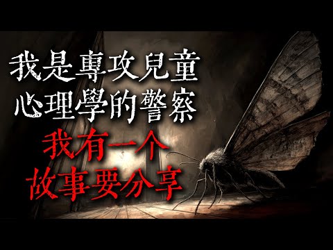 【歐美怪談】我是專攻兒童心理學的警察，我有一個故事要分享｜nosleep故事｜reddit怪談｜睡前恐怖故事｜都市傳說｜迷離夜