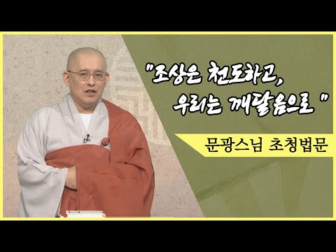 백중 입재 초청법문 - "조상은 천도하고, 우리는 깨달음으로"