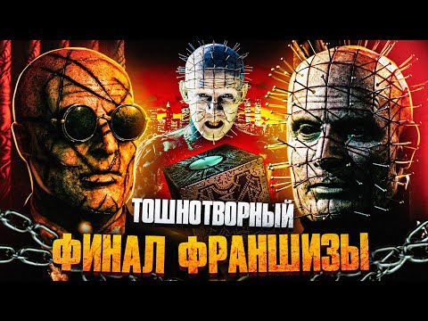 ТРЕШ ОБЗОР фильма ВОССТАВШИЙ ИЗ АДА 10: Приговор (приговор культовой серии)