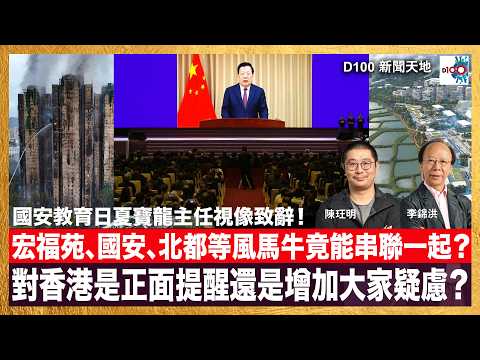 20260416|D100新聞天地|主持:李錦洪、陳珏明