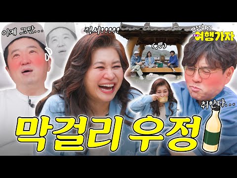 정형돈·오은영·정승제🍶막걸리에 취한 건지, 우정에 취한 건지ㅋ [으녕이랑 여행가자]