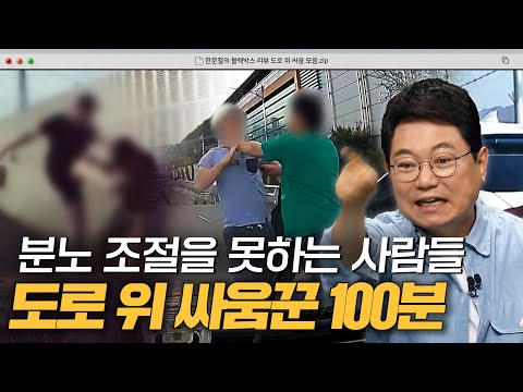 이 정도면 얼굴 공개해야 되는 거 아니에요? 도로를 더럽히는 싸움꾼들🔥｜한블리(한문철의 블랙박스 리뷰)｜JTBC 240611 방송 외