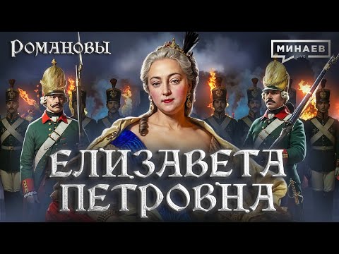 Elizabeth Petrovna: Palace Revolution and the Seven Years' War / Romanovs @MINAEVLIVE