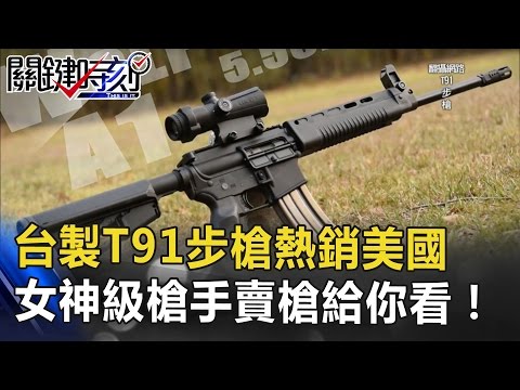 台製T91步槍熱銷美國背後...女神級槍手賣槍給你看！ 關鍵時刻 20170411-7 朱學恒