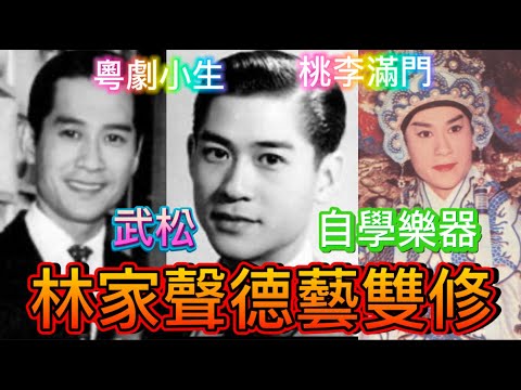 林家聲德藝雙馨，文武生皆能，粵劇時裝，演技一流