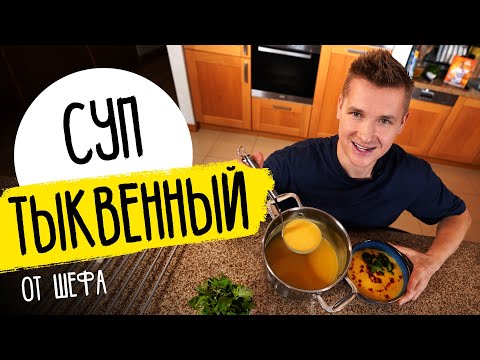 ТЫКВЕННЫЙ СУП, который ЕДЯТ ВСЕ! | Рецепт от шефа Бельковича