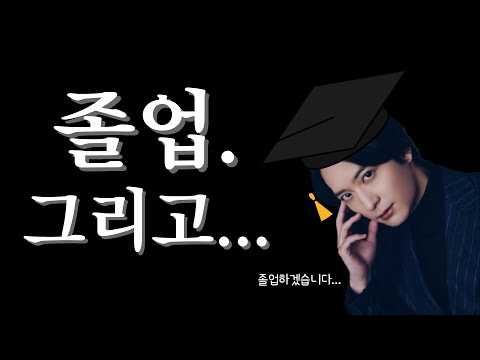 [번역] 우메하라 유이치로 졸업합니다... 그리고...