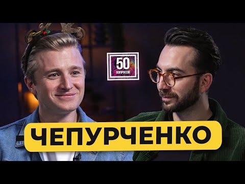 ВЯЧЕСЛАВ ЧЕПУРЧЕНКО - про Слово пацана, мемы русского кино и постельные сцены / 50 вопросов
