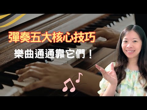 解密彈琴核心技術/手指其實不是最關鍵？從音色到速度 全靠這五個基本功
