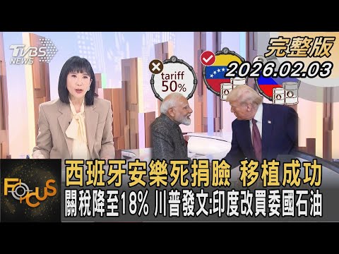 西班牙安樂死捐臉 移植成功 關稅降至18% 川普發文：印度改買委國石油｜#方念華｜#FOCUS全球新聞 #完整版 20260203 #西班牙#顏面移植 #安樂死 @tvbsfocus​
