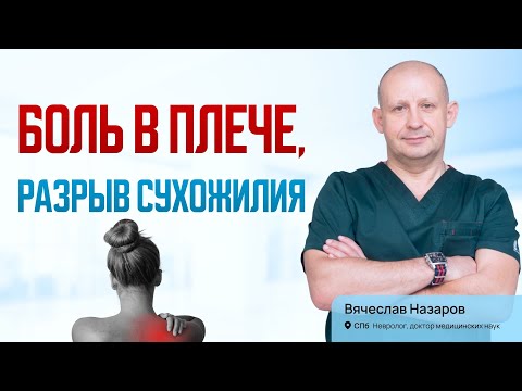 Боль в плече, разрыв сухожилия. Лечение острой и хронической боли в плече. Невролог, д.м.н., СПб.