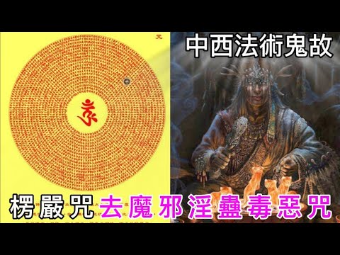 🇭🇰最強去邪淫蠱毒-楞嚴咒 | 中西式秘術 | 降頭蠱毒 | 魔法巫術 | 華僑女明星•中降索命 | 印尼女邪師•落咒滅全村男丁#灵异故事 #精選鬼故 #ghost #怪談