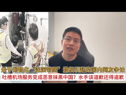 关于郑智化“连滚带爬”登机引起的国内网友争论；吐槽机场服务变成恶意抹黑中国？水手该道歉还得道歉