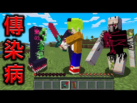 Minecraft 危險！所有生物會被感染『死亡傳染病』世界，感染到最後出了大問題..