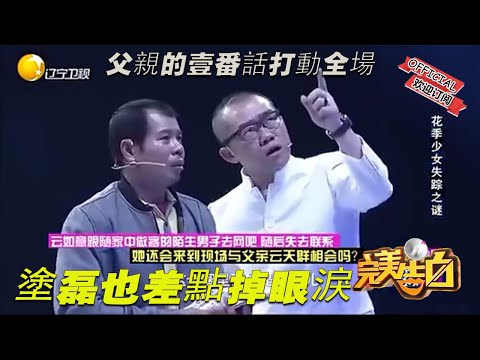 【完美告白】父親的壹番話打動全場，評委都哭了，塗磊也差點掉眼淚!