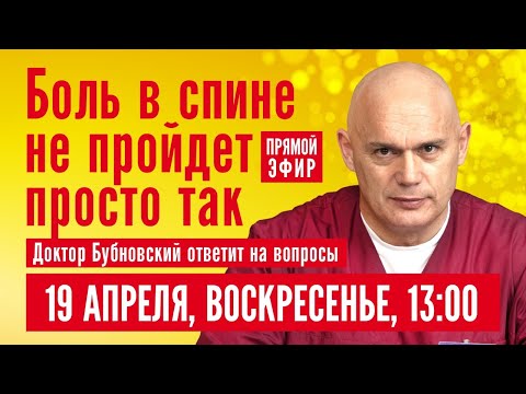 БОЛЬ В СПИНЕ НЕ ПРОЙДЕТ ПРОСТО ТАК. Доктор Бубновский отвечает
