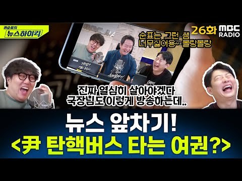 뉴스 앞차기 ep.26 - 尹 탄핵반대 집회 연사 나서는 전한길에 수험생들, ‘카페’ 탈퇴 - 거의없다&오창석, [권순표의 뉴스하이킥], MBC 250203 방송