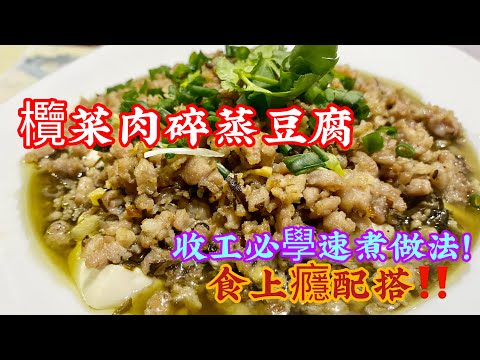 欖菜肉碎蒸豆腐[潮州風味］追住食嘅必學豆腐蒸餸‼️秒清嘅白飯殺手‼️［中文字幕］mouth watering steamed tofu