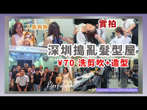 深圳剪頭髮💇🏻‍♂️實拍📷¥70洗剪吹+造型🙉唔小心搗亂😅全體猛男大合照😂內地髮型師咁多級數點分辨🙈去錯分店😵‍💫 #福田 #領展中心 #MDC造型 #福田剪髮 #髮型屋 #皇庭黑店
