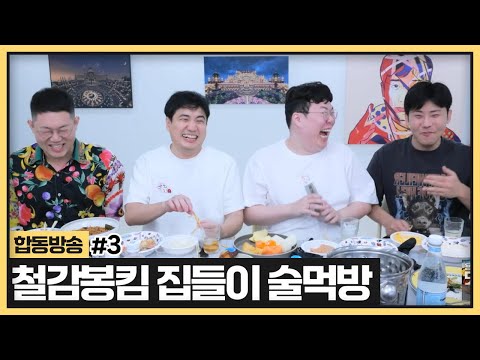 레전드 술먹방 찍었던 이 멤버가 다시 뭉쳤습니다 ㅣ 철구X감스트X봉준X성태 술먹방 (2024.10.17)