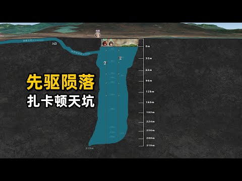 丈夫潜水失踪，妻子进入水下85米寻找，墨西哥扎卡顿天坑事故