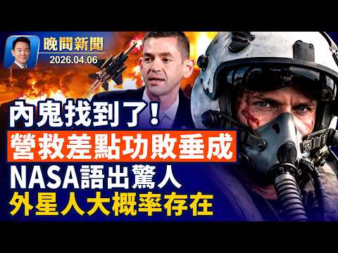 川普驚爆有內鬼｜洩露飛行員蹤跡｜伊朗情報頭子斃命｜霍爾木茲被封真相｜人類首次進入月球背面｜NASA語出驚人：外星人大概率存在｜為啥人類要吃鹽，動物卻不用【晚間新聞】2026-04-06