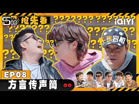 【EP8-上抢先看】方言传声筒游戏 鹿晗被温州话硬控30秒 陈赫一句话让邓超离场 全员大脑宕机 | 哈哈哈哈哈4 | HAHAHAHAHA S4 | iQIYI综艺精选