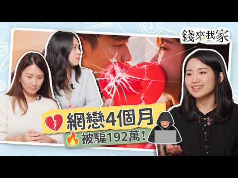 負債192萬如何自救？33歲夜班女孩網戀被騙，愛錯人慘揹信貸、車貸每月還2萬多，3招遠離感情詐騙不當受害者｜ft.財務專家珊迪兔&婚戀專家Lily｜錢來我家 ep8