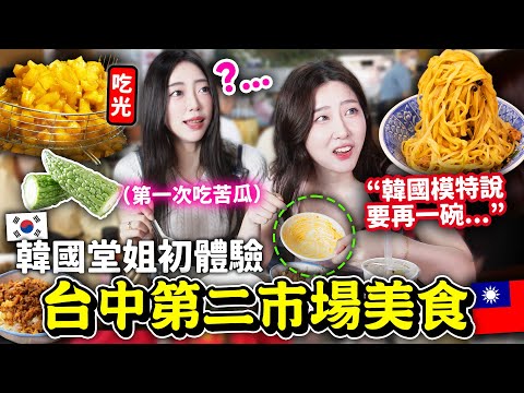 🇰🇷韓國模特堂姐第一次去台中第二市場！狂吃80年傳統老字號美食：滷肉飯，苦瓜排骨湯，意麵，蝦丸，豆漿紅茶，太陽餅等等 【堂姐去台中 第二集】