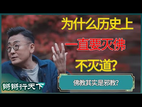 为什么历史上一直要灭佛不灭道？佛教其实是邪教？ #锵锵拾遗 #窦文涛 #梁文道 #马未都 #马家辉 #周轶君 #许子东 #圆桌派 #圆桌派第八季