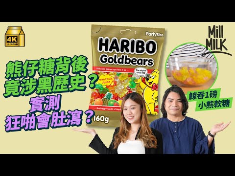 #MM｜實測食Haribo德國小熊軟糖食到腹瀉  原因全在一種成份！創業102年 熊仔糖設計背後涉黑歷史 解構如何由德國家庭工作坊 成為世界第一軟糖品牌｜#牌子嘢 #4K